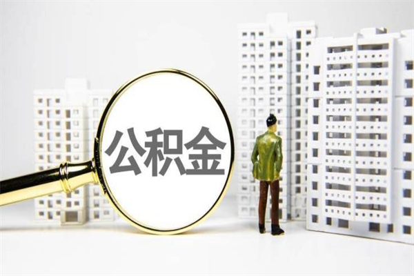 六安北京离职公积金提取代办（六安北京离职公积金提取代办需要多久）