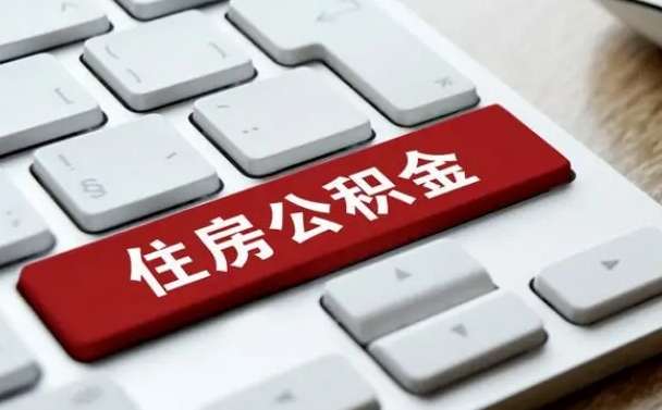 六安提取公积金找人代办（六安公积金提取代办需要什么资料）